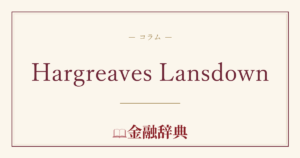 Hargreaves Lansdownの解説