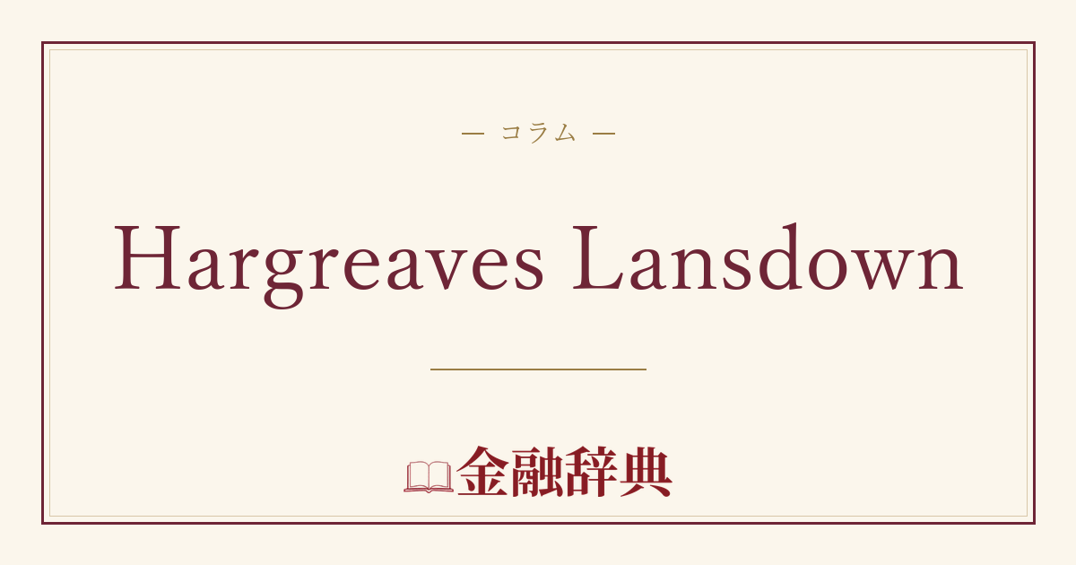 Hargreaves Lansdownの解説