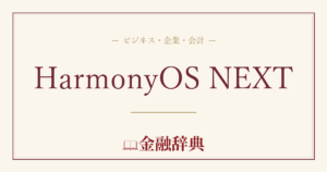 HarmonyOS NEXTの解説