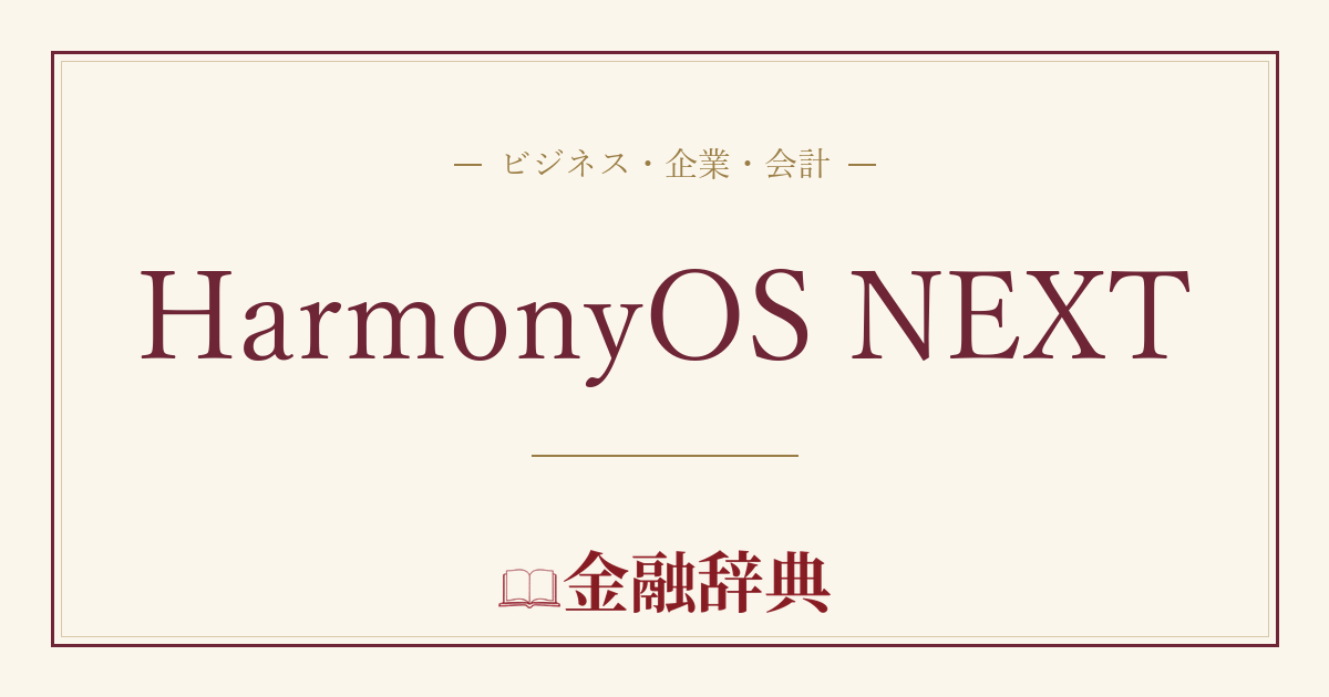 HarmonyOS NEXTの解説