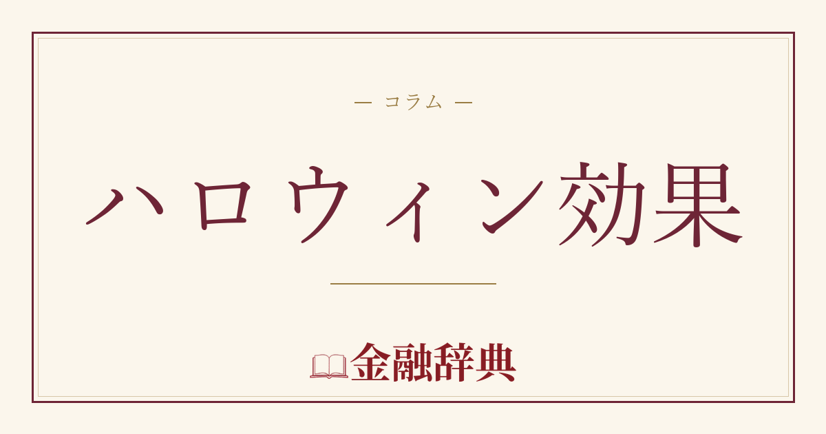 ハロウィン効果の解説