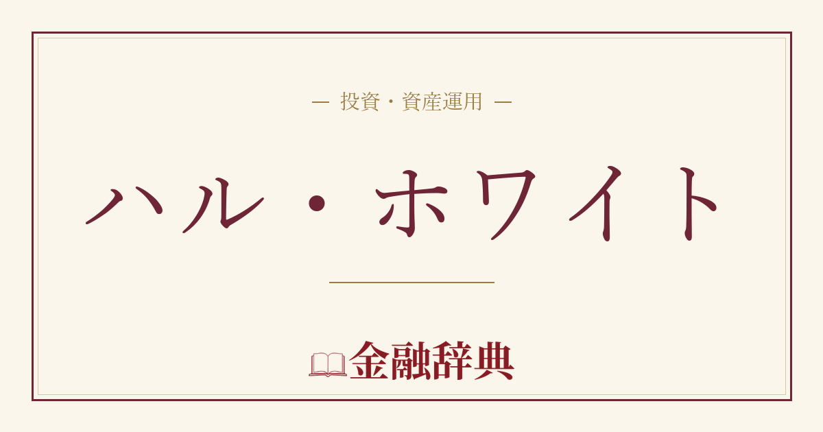 ハル・ホワイトの解説