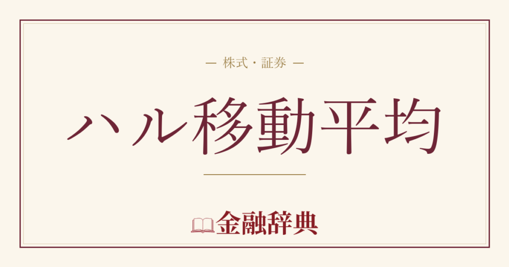 ハル移動平均の解説
