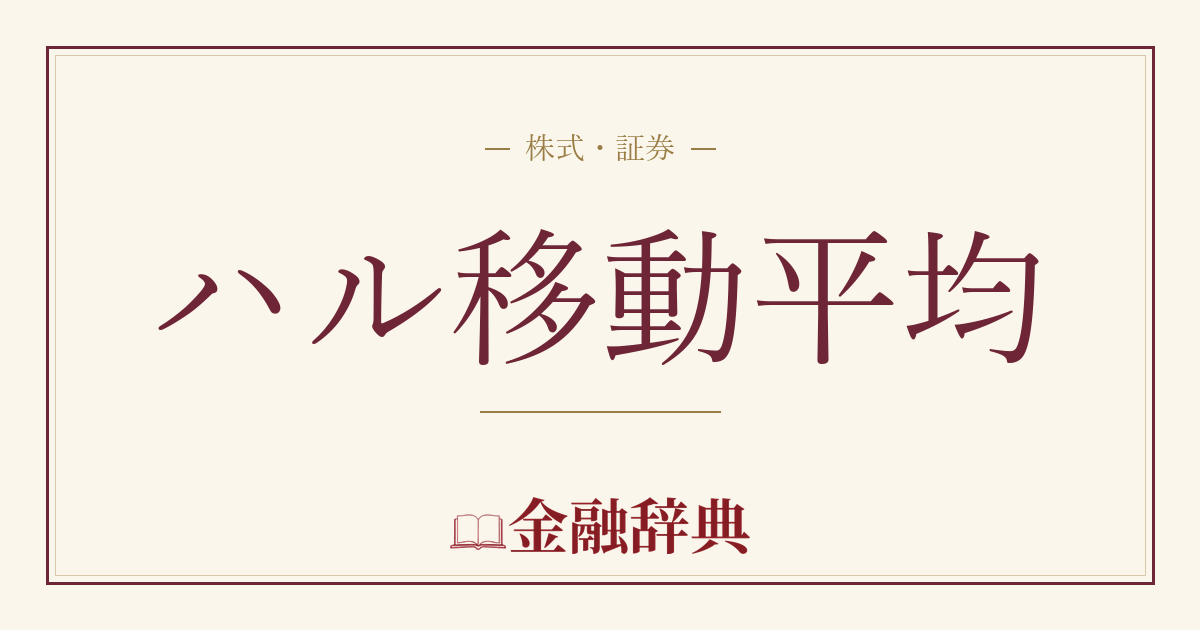 ハル移動平均の解説