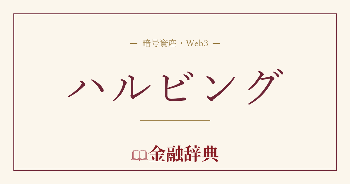 ハルビングの解説
