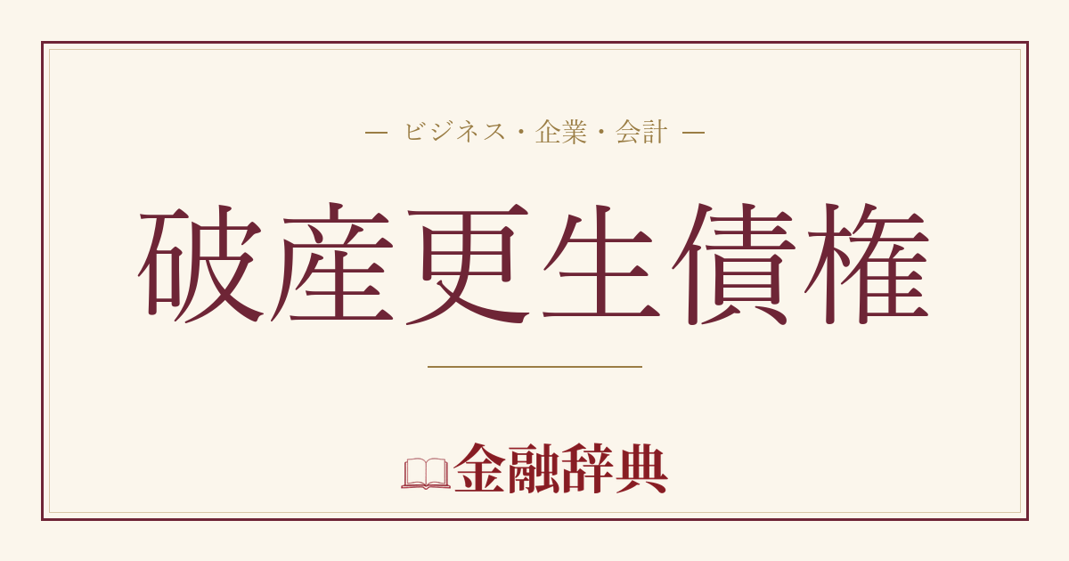 破産更生債権の解説