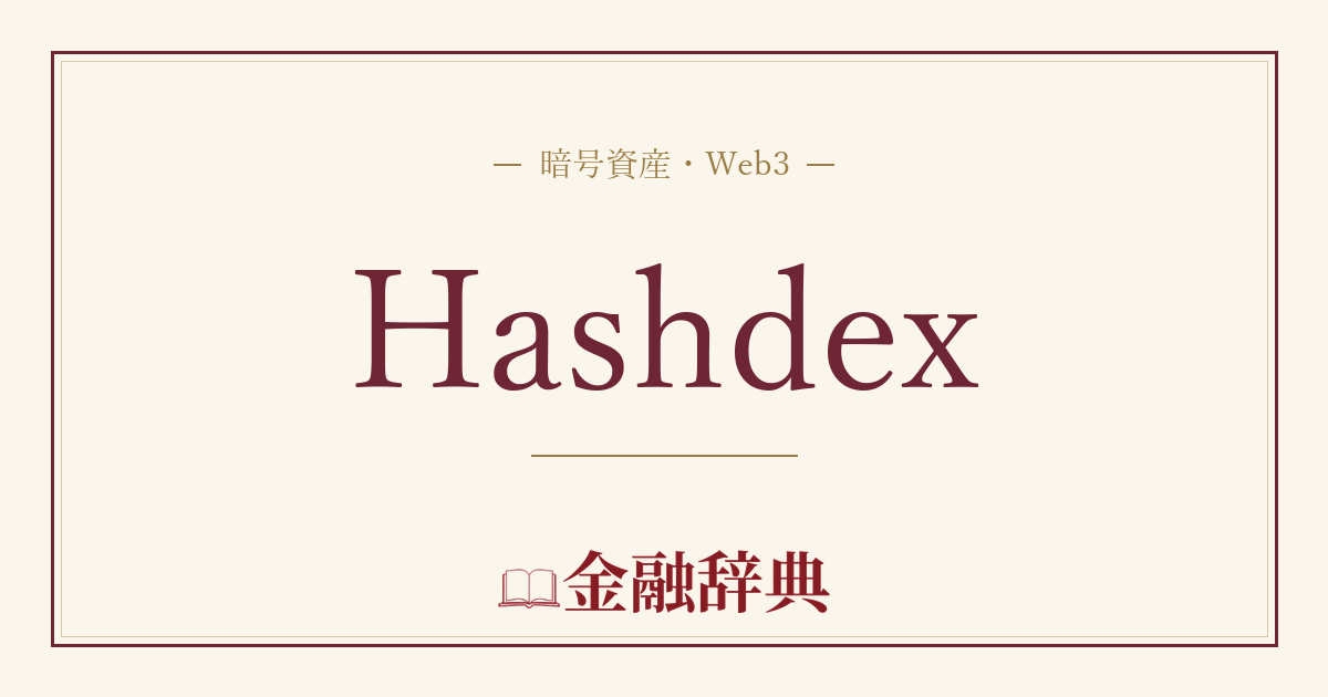 Hashdexの解説