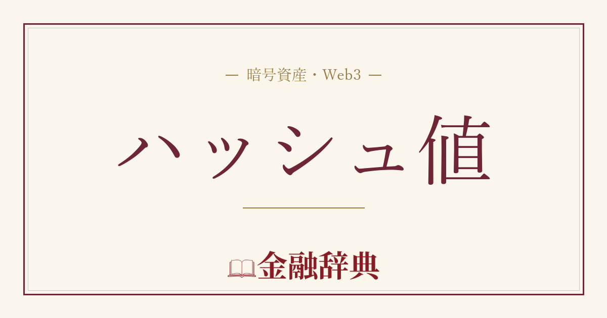 ハッシュ値の解説