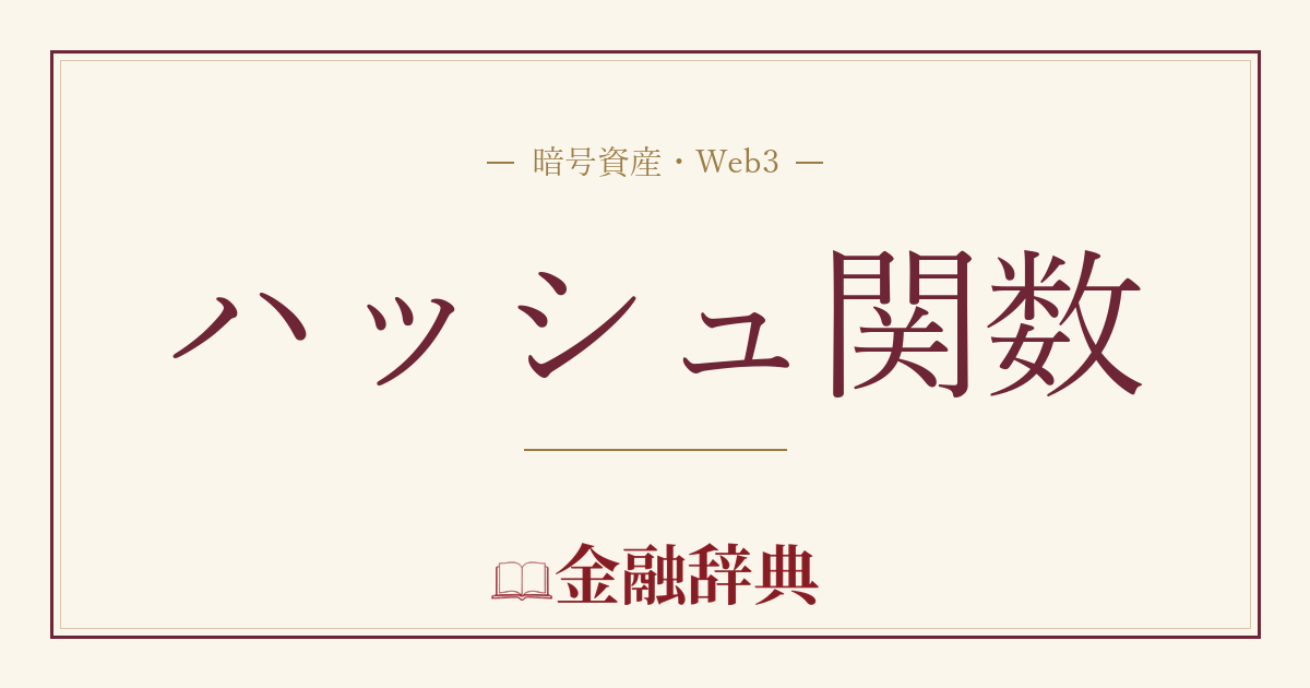 ハッシュ関数の解説