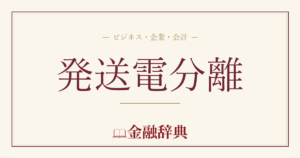 発送電分離の解説