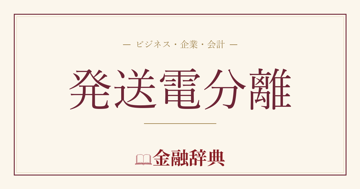 発送電分離の解説