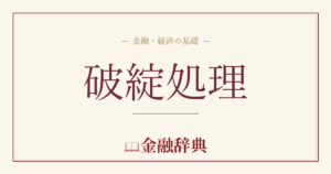 破綻処理の解説