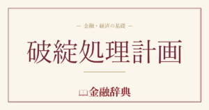 破綻処理計画の解説