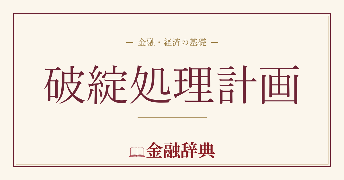 破綻処理計画の解説