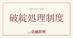 破綻処理制度の解説