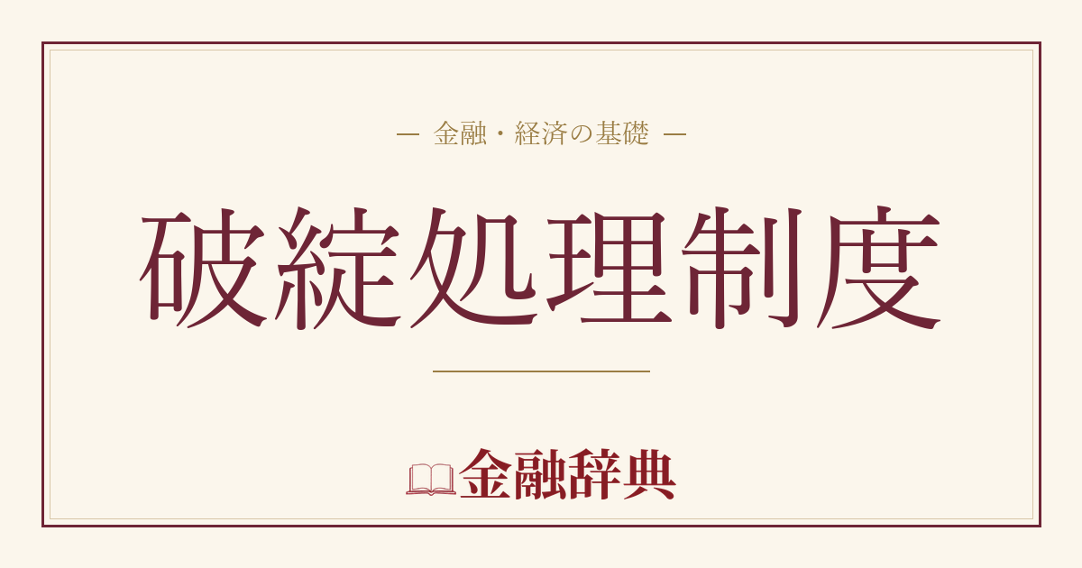 破綻処理制度の解説