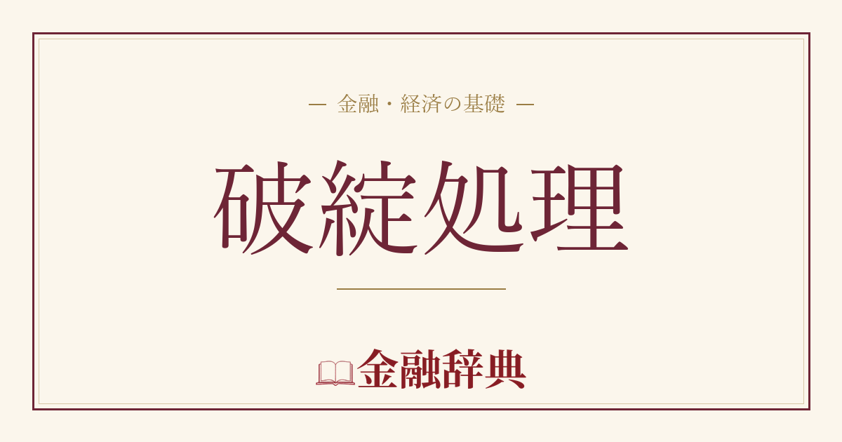 破綻処理の解説