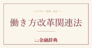 働き方改革関連法の解説