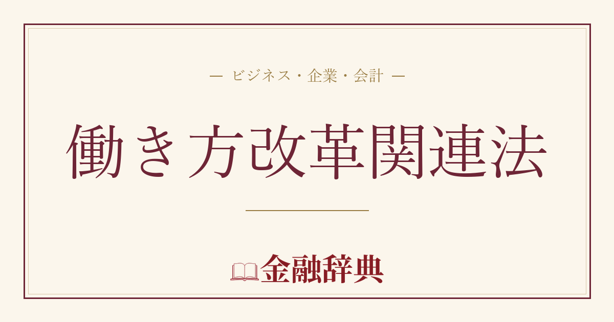 働き方改革関連法の解説