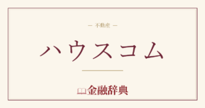 ハウスコムの解説