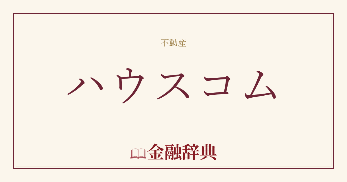 ハウスコムの解説