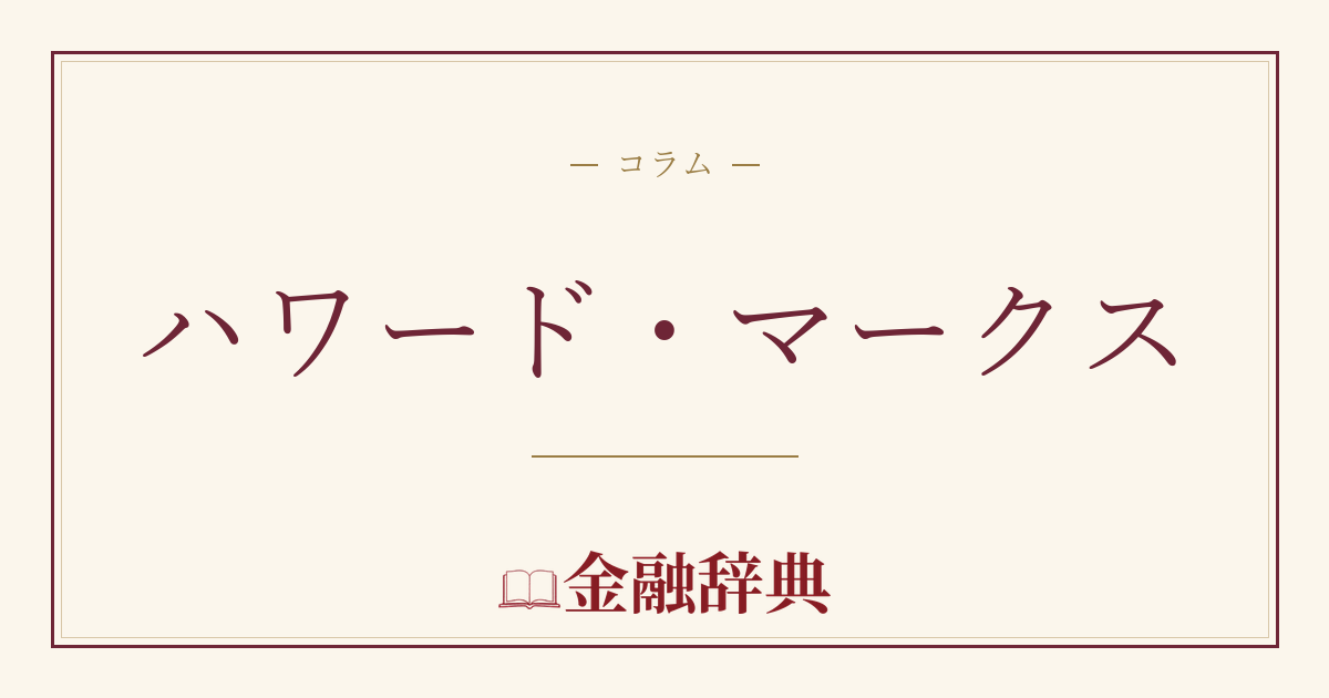 ハワード・マークスの解説