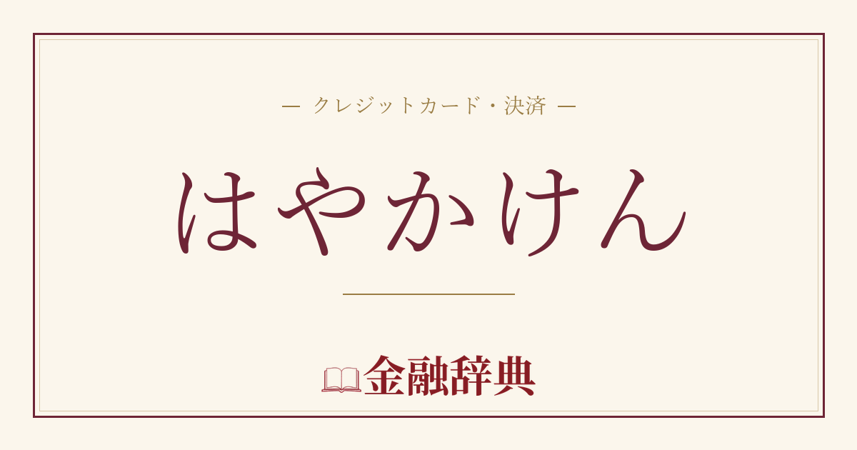 はやかけんの解説