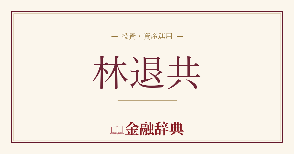 林退共の解説