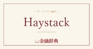 Haystackの解説