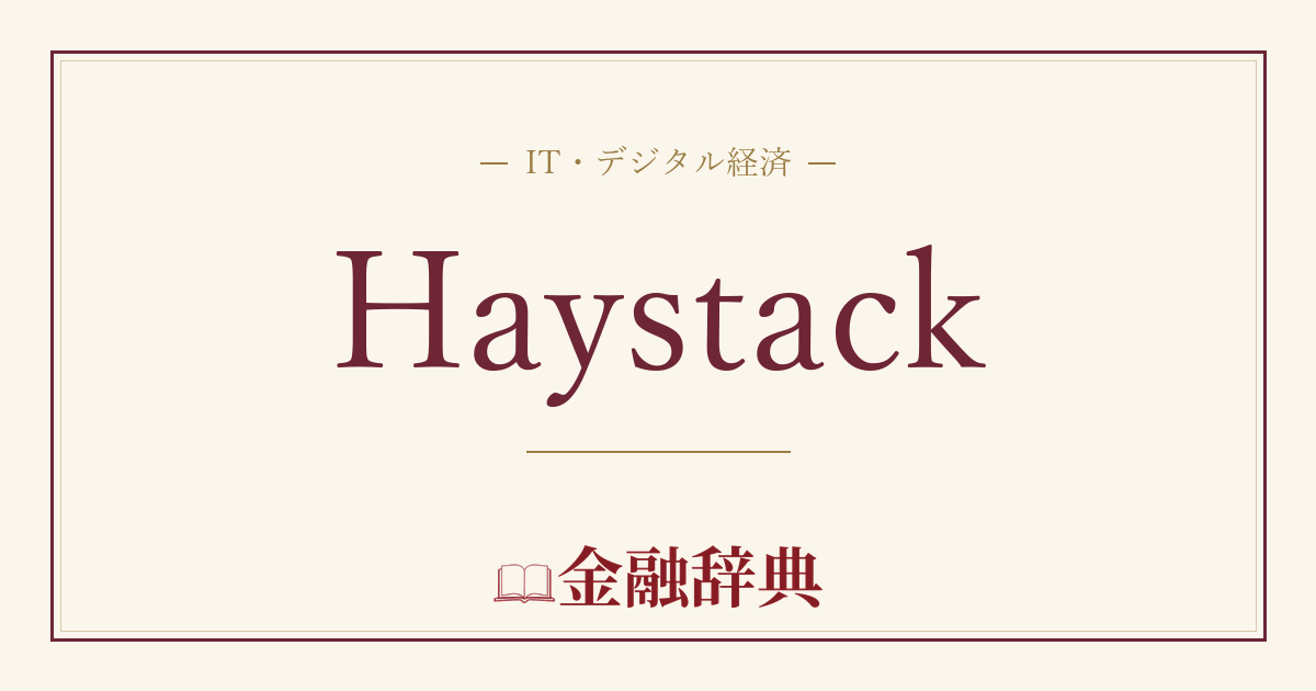 Haystackの解説
