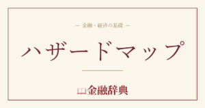 ハザードマップの解説