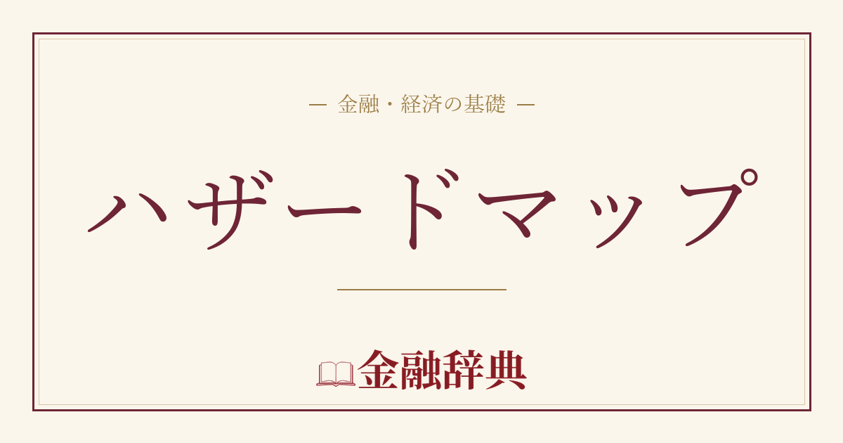 ハザードマップの解説