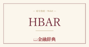 HBARの解説