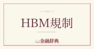HBM規制の解説