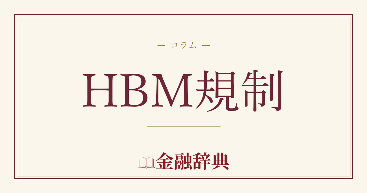 HBM規制の解説