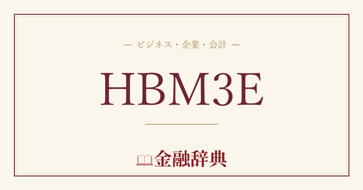 HBM3Eの解説