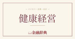 健康経営の解説