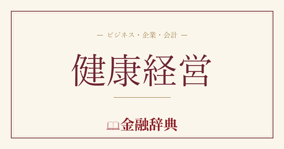 健康経営の解説