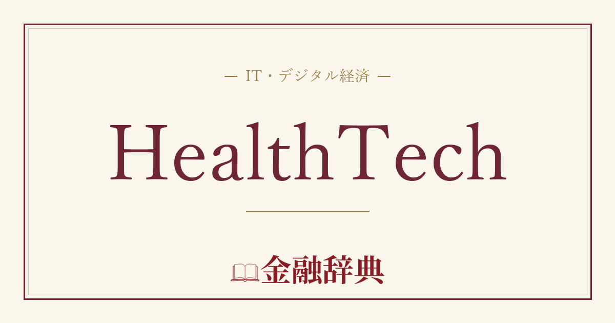 HealthTechの解説