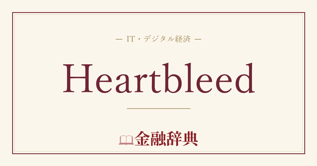 Heartbleedの解説