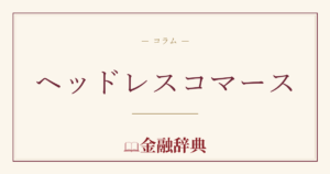 ヘッドレスコマースの解説