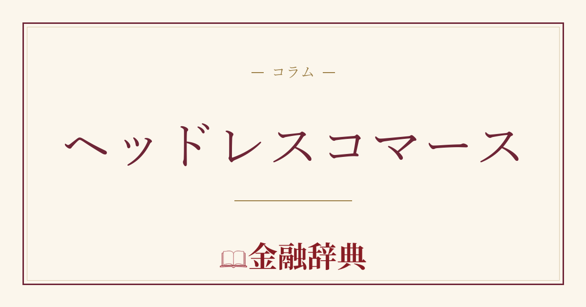 ヘッドレスコマースの解説