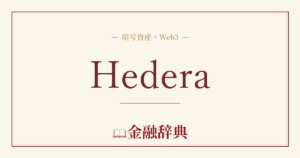 Hederaの解説