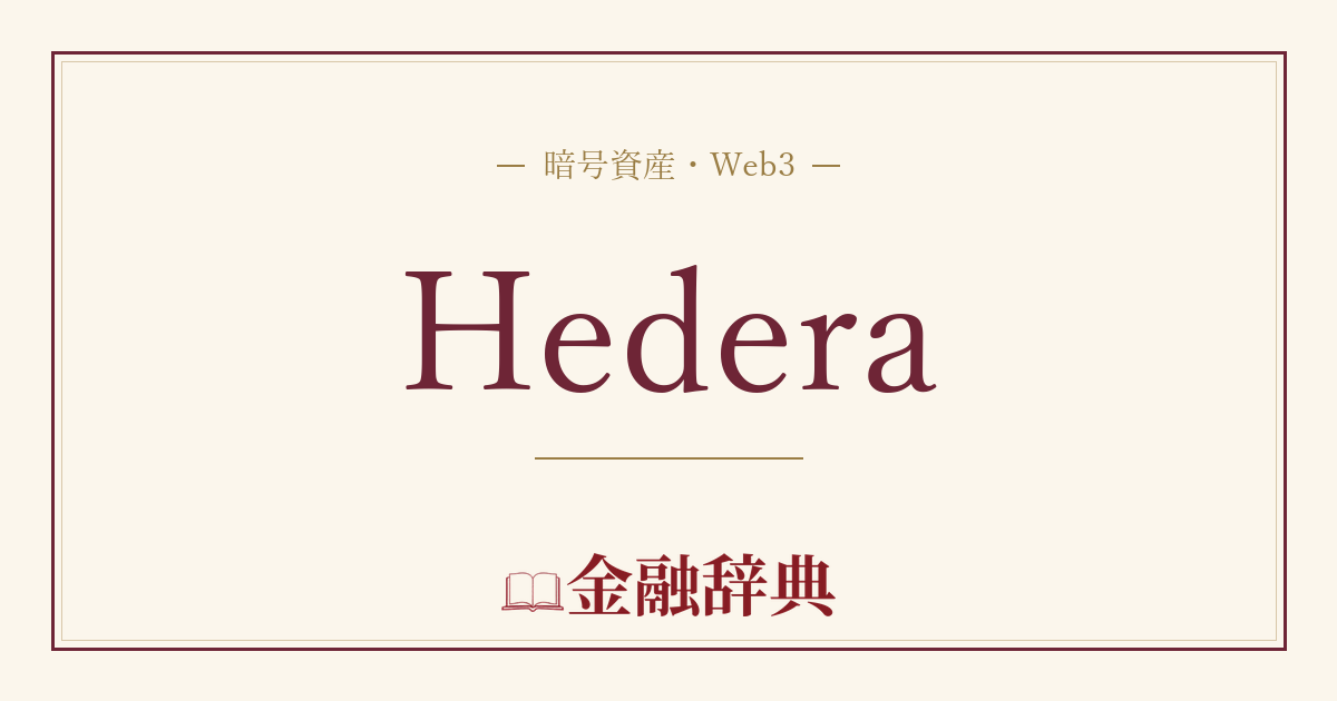 Hederaの解説