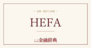 HEFAの解説