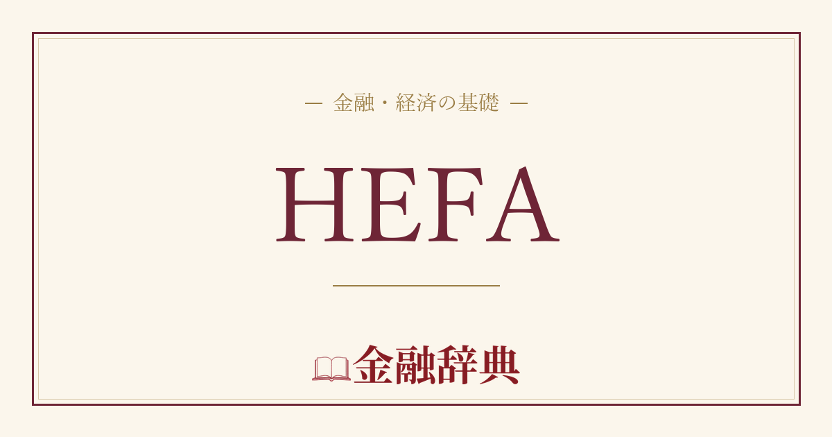 HEFAの解説