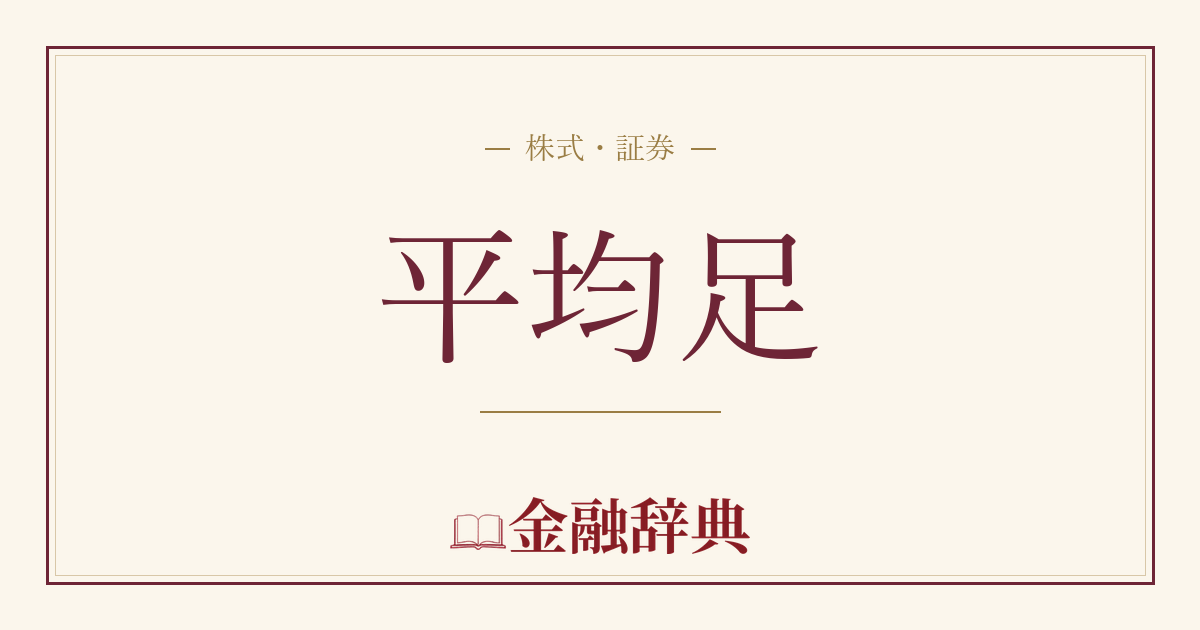 平均足の解説
