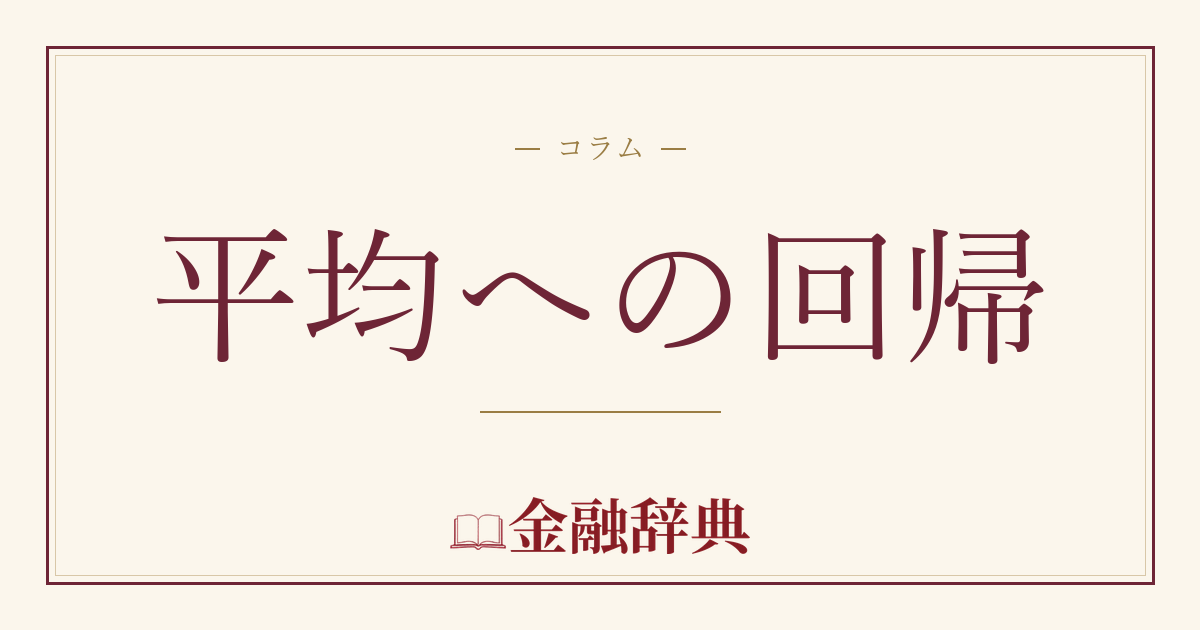 平均への回帰の解説