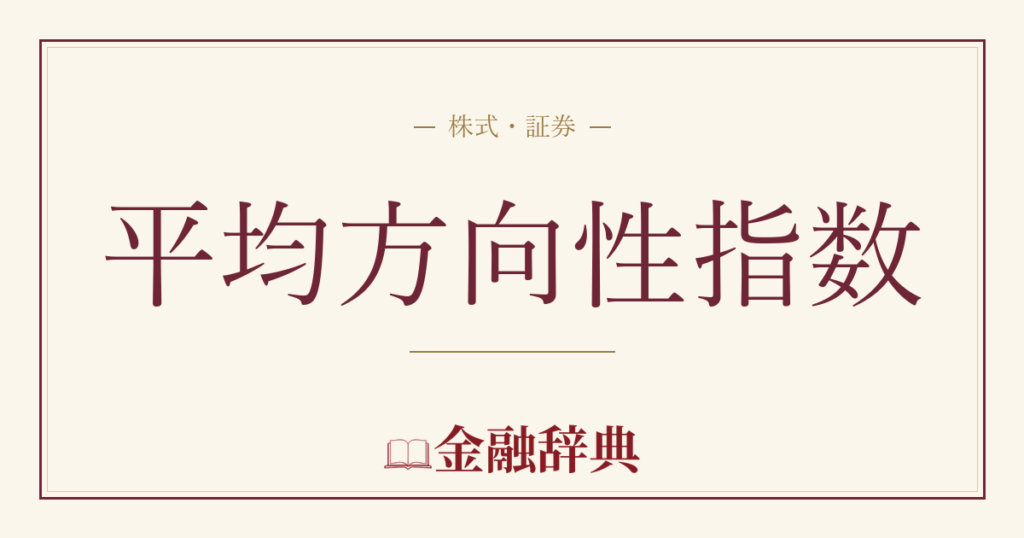 平均方向性指数の解説