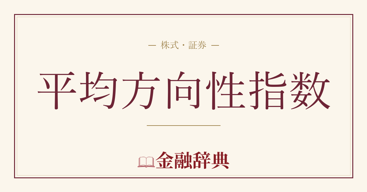 平均方向性指数の解説